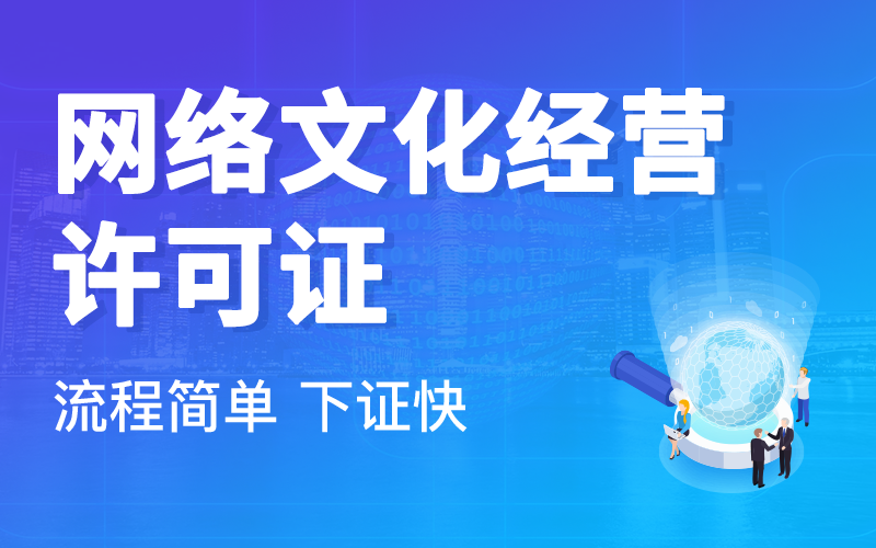 網(wǎng)絡文化經(jīng)營許可證辦理條件詳解