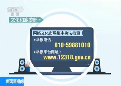 重拳出擊！文化和旅游部查處內(nèi)容違規(guī)網(wǎng)絡(luò)文化經(jīng)營(yíng)單位